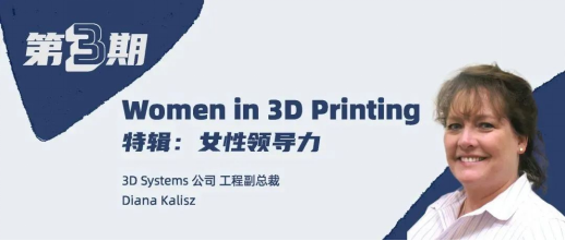 Women in 3D Printing 特辑：女性领导力第三期