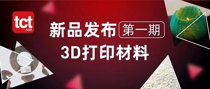 掌上一览3D打印材料产品，尽在乐鱼 asia+小程序