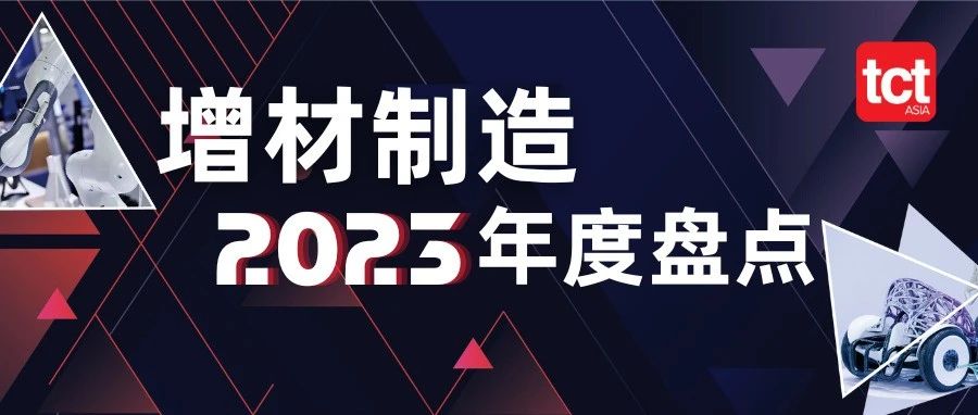 乐鱼带你盘点2023年增材制造行业新闻