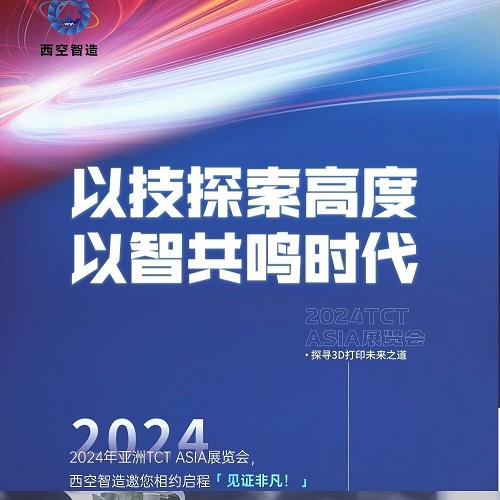 展商动态 | 【2024年乐鱼亚洲展】西空智造邀您相约启程，见证非凡！